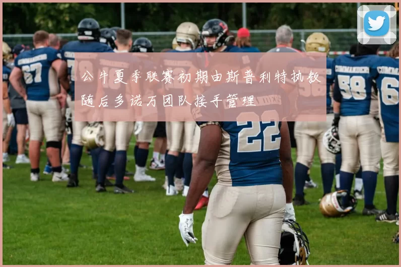 公牛夏季联赛初期由斯普利特执教随后多诺万团队接手管理