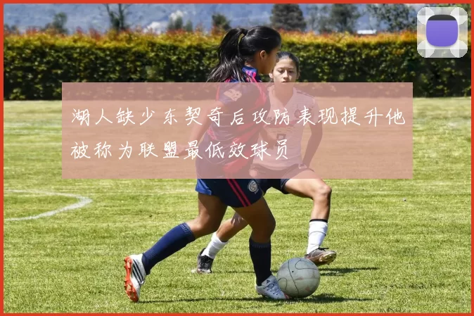 湖人缺少东契奇后攻防表现提升他被称为联盟最低效球员