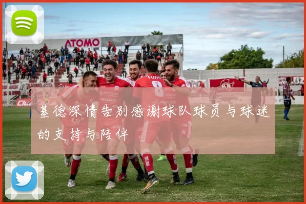 基德深情告别感谢球队球员与球迷的支持与陪伴