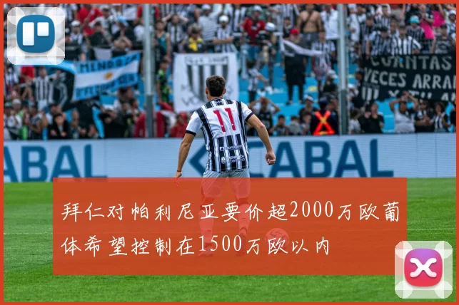 拜仁对帕利尼亚要价超2000万欧葡体希望控制在1500万欧以内