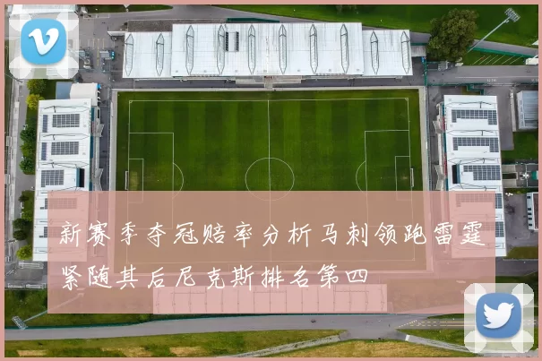 新赛季夺冠赔率分析马刺领跑雷霆紧随其后尼克斯排名第四