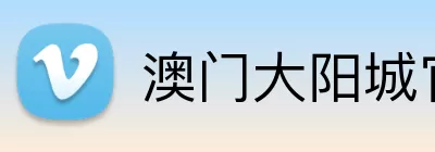 澳门大阳城官网 logo